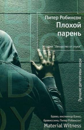 Обложка книги «Плохой парень» — Питер Робинсон