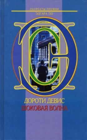Обложка книги «Тень предателя» — Дороти Дэвис