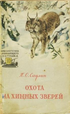 Обложка книги «Охота на хищных зверей» — Петр Саулин