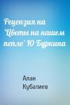 Алан Кубатиев - Рецензия на 'Цветы на нашем пепле' Ю Буркина