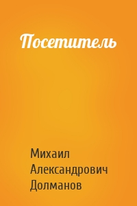 Посетитель