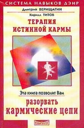 Обложка книги «Терапия истинной кармы» — Дмитрий Верищагин, Кирилл Титов