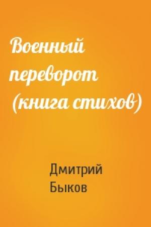 Обложка книги «Военный переворот (книга стихов)» — Дмитрий Львович Быков