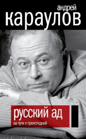Обложка книги «Русский ад. На пути к преисподней» — Андрей Караулов