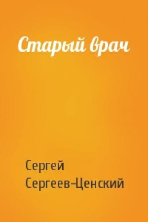 Обложка книги «Старый врач» — Сергей Сергеев-Ценский