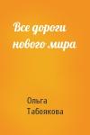 Ольга Табоякова - Все дороги нового мира