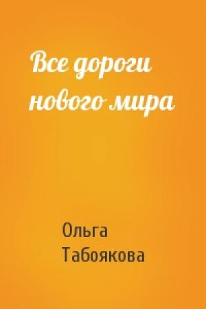 Обложка книги «Все дороги нового мира» — Ольга Табоякова