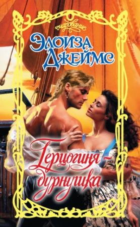 Обложка книги «Герцогиня-дурнушка» — Элоиза Джеймс