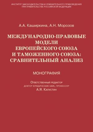Обложка книги «Международно-правовые модели Европейского Союза и Таможенного союза: сравнительный анализ» — Андрей Морозов, Анна Каширкина