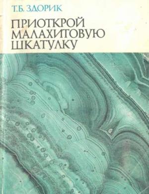 Обложка книги «Приоткрой малахитовую шкатулку» — Татьяна Здорик