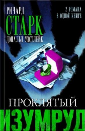Обложка книги «Огненная вспышка» — Дональд Уэстлейк