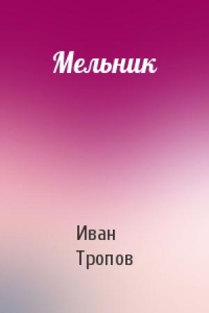 Обложка книги «Мельник» — Иван Тропов