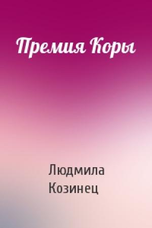 Обложка книги «Премия Коры» — Людмила Козинец
