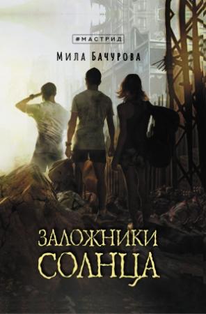 Обложка книги «Заложники солнца» — Мила Бачурова
