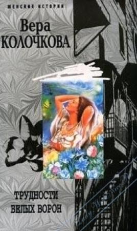 Обложка книги «Трудности белых ворон» — Вера Колочкова