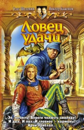 Обложка книги «Ловец удачи» — Виктор Баженов, Олег Шелонин
