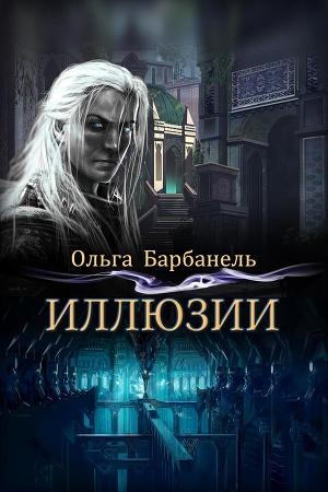Обложка книги «Иллюзии (СИ)» — Ольга Барбанель