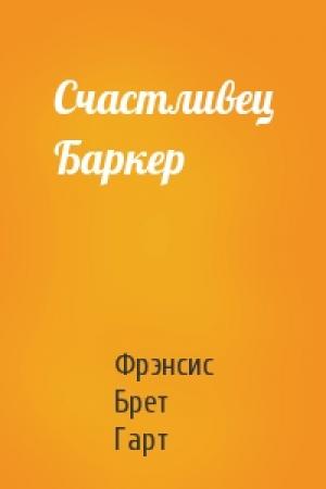 Обложка книги «Счастливец Баркер» — Брет Гарт