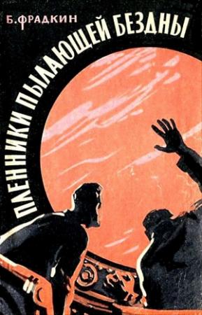 Обложка книги «Пленники пылающей бездны. Повесть» — Борис Фрадкин