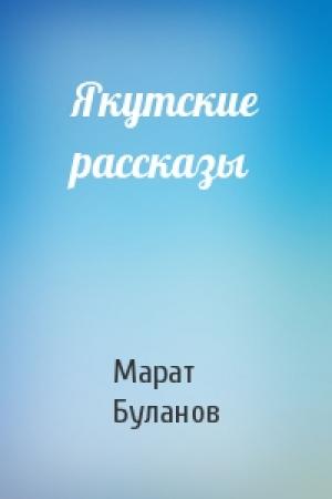 Обложка книги «Якутские рассказы» — Марат Марсилович Буланов