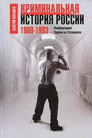 Обложка книги «Криминальная история России. 1989-1993. Люберецкие. Парни из Солнцева» — Валерий Карышев