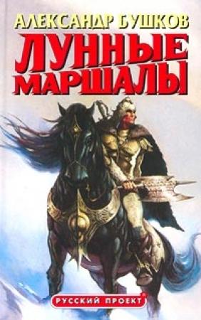 Обложка книги «…И ловили там зверей» — Александр Бушков