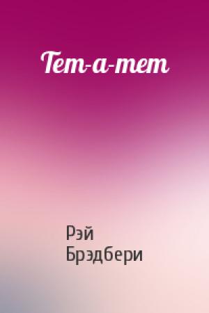 Обложка книги «Тет-а-тет» — Рэй Брэдбери