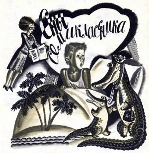 Обложка книги «Сны семиклассника» — Алексей Моргун