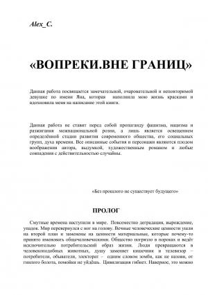 Обложка книги «Вопреки. Вне границ» — Alex C