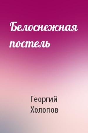 Обложка книги «Белоснежная постель» — Георгий Холопов