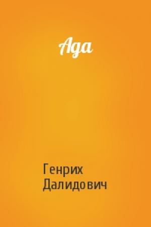 Обложка книги «Ада» — Генрих Далидович