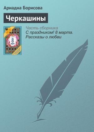 Обложка книги «Черкашины» — Ариадна Борисова