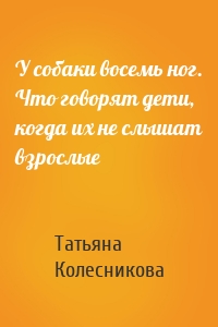 У собаки восемь ног. Что говорят дети, когда их не слышат взрослые