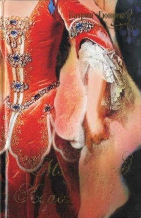 Обложка книги «Модистка королевы» — Катрин Гюннек