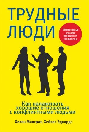 Обложка книги «Трудные люди. Как налаживать хорошие отношения с конфликтными людьми» — Хелен Макграт, Хейзел Эдвардс