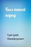 Григорий Никифорович - Был такой народ