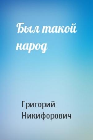 Обложка книги «Был такой народ» — Григорий Никифорович