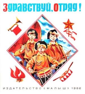 Обложка книги «Здравствуй, отряд!» — Владислав Крапивин