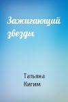 Татьяна Кигим - Зажигающий звезды