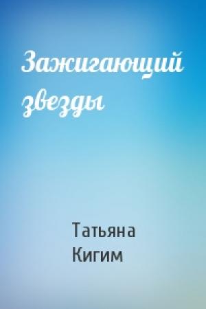 Обложка книги «Зажигающий звезды» — Татьяна Кигим