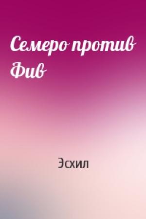 Обложка книги «Семеро против Фив» — Эсхил