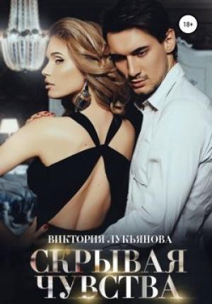 Обложка книги «Скрывая чувства» — Виктория Лукьянова