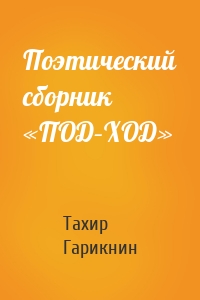 Поэтический сборник «ПОД–ХОД»