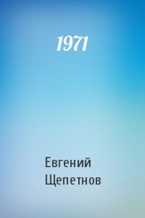 Обложка книги «1971» — Евгений Щепетнов