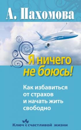 Обложка книги «Я ничего не боюсь!» — Анжелика Пахомова