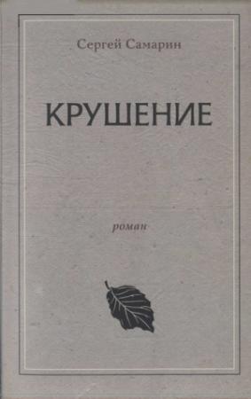 Обложка книги «Крушение» — Сергей Самарин