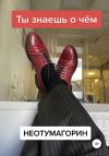 Стас Неотумагорин - Ты знаешь о чём