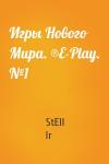 Игры Нового Мира. ®E-Play. №1