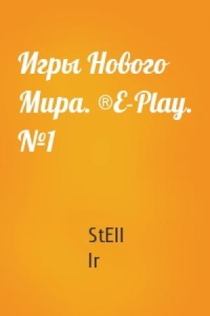 Обложка книги «Игры Нового Мира. ®E-Play. №1» — StEll Ir