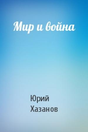 Обложка книги «Мир и война» — Юрий Хазанов